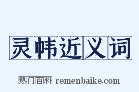 灵帏近义词是什么意思的图片